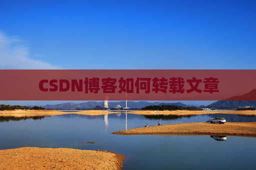 CSDN博客如何转载文章